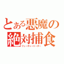 とある悪魔の絶対捕食者（フューチャーリーダー）