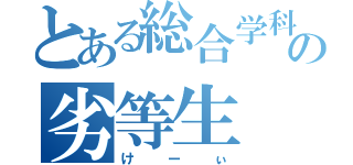 とある総合学科高校卒の劣等生（けーぃ）