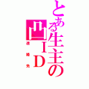 とある生主の凸ＩＤ（連絡先）