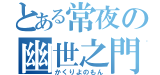 とある常夜の幽世之門（かくりよのもん）