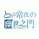 とある常夜の幽世之門（かくりよのもん）