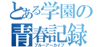 とある学園の青春記録（ブルーアーカイブ）