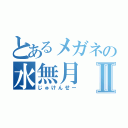 とあるメガネの水無月Ⅱ（じゅけんせー）