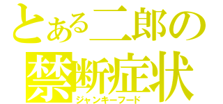 とある二郎の禁断症状（ジャンキーフード）