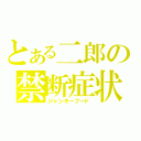 とある二郎の禁断症状（ジャンキーフード）