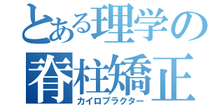 とある理学の脊柱矯正（カイロプラクター）