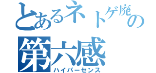 とあるネトゲ廃の第六感（ハイパーセンス）