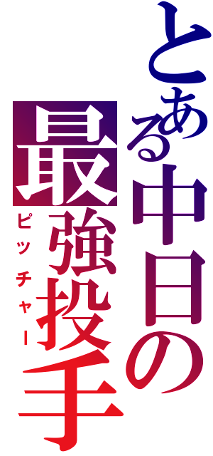 とある中日の最強投手Ⅱ（ピッチャー）