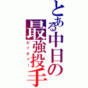 とある中日の最強投手Ⅱ（ピッチャー）