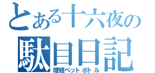 とある十六夜の駄目日記（増殖ペットボトル）