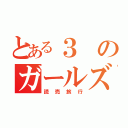 とある３のガールズ（読売旅行）