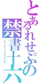 とあるれせぷの禁書十六（ビューティーコーディネーター）