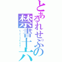 とあるれせぷの禁書十六（ビューティーコーディネーター）