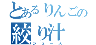 とあるりんごの絞り汁（ジュース）