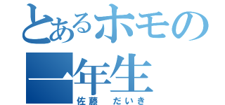 とあるホモの一年生（佐藤 だいき）