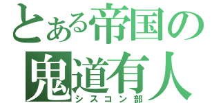 とある帝国の鬼道有人（シスコン部）