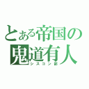 とある帝国の鬼道有人（シスコン部）