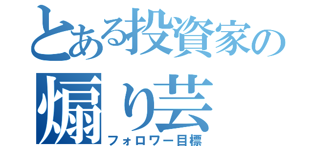 とある投資家の煽り芸（フォロワー目標）