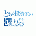 とある投資家の煽り芸（フォロワー目標）