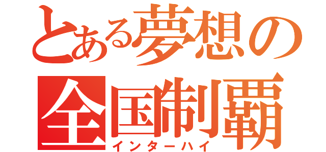 とある夢想の全国制覇（インターハイ）