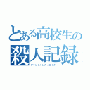 とある高校生の殺人記録（プランドルレズィエイタ－）