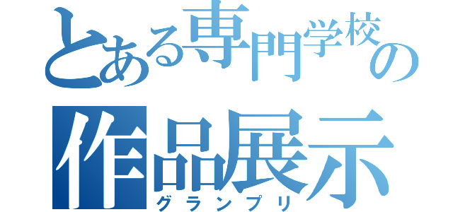 とある専門学校の作品展示会（グランプリ）