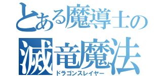 とある魔導士の滅竜魔法（ドラゴンスレイヤー）