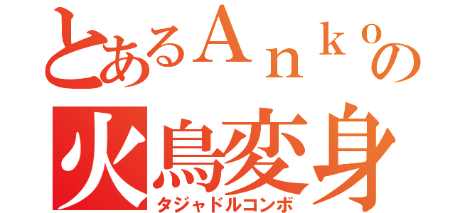 とあるＡｎｋｏの火鳥変身（タジャドルコンボ）