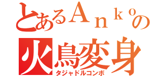 とあるＡｎｋｏの火鳥変身（タジャドルコンボ）