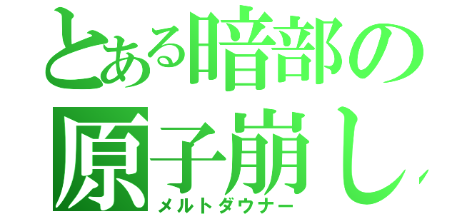 とある暗部の原子崩し（メルトダウナー）