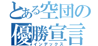 とある空団の優勝宣言（インデックス）