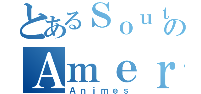 とあるＳｏｕｔｈのＡｍｅｒｉｃａ（Ａｎｉｍｅｓ）