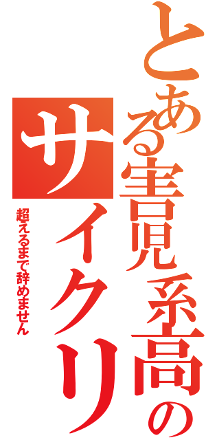 とある害児系高校生のサイクリング日記（超えるまで辞めません）