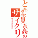 とある害児系高校生のサイクリング日記（超えるまで辞めません）