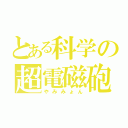 とある科学の超電磁砲（やみみょん）