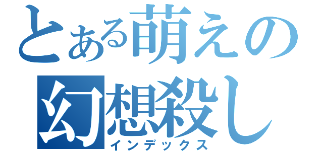 とある萌えの幻想殺し（インデックス）