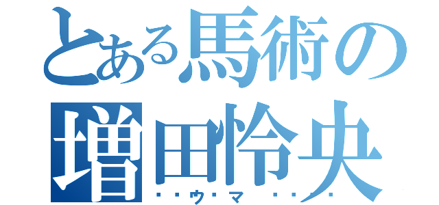 とある馬術の増田怜央（🐎ウマ🐎）