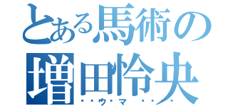 とある馬術の増田怜央（🐎ウマ🐎）