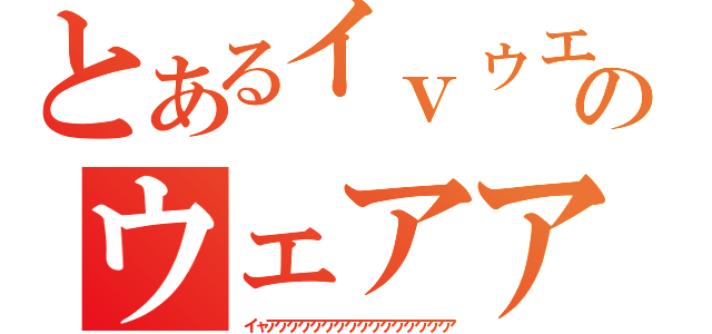 とあるイｖゥエアアアアアアアアアアアアアアアアアのウェアアアアアアアアアアアアアアアアアアアアアアアアアアアアアアアアアアアアアアアアアアアア（イャアアアアアアアアアアアアアアアア）