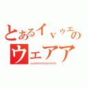 とあるイｖゥエアアアアアアアアアアアアアアアアアのウェアアアアアアアアアアアアアアアアアアアアアアアアアアアアアアアアアアアアアアアアアアアア（イャアアアアアアアアアアアアアアアア）