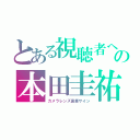 とある視聴者への本田圭祐（カメラレンズ直筆サイン）