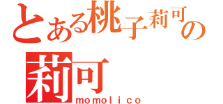 とある桃子莉可の莉可（ｍｏｍｏｌｉｃｏ）