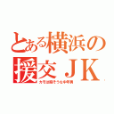 とある横浜の援交ＪＫ（カモは暇そうな中年男）