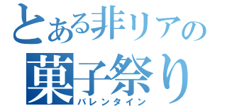 とある非リアの菓子祭り（バレンタイン）