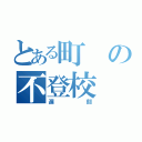 とある町の不登校（遅刻）