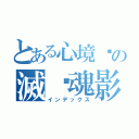 とある心境幫の滅絕魂影☠（インデックス）