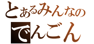 とあるみんなのでんごんばん（）