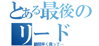 とある最後のリード（顧問早く買って…）