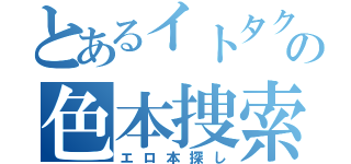 とあるイトタクの色本捜索（エロ本探し）