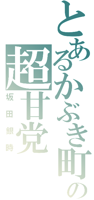 とあるかぶき町の超甘党（坂田銀時）